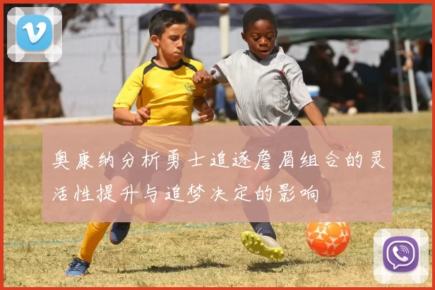 奥康纳分析勇士追逐詹眉组合的灵活性提升与追梦决定的影响